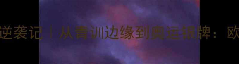 图片 🔥塞尔维亚11号球员逆袭记｜从青训边缘到奥运银牌：欧洲杯黑马成长秘籍🔥