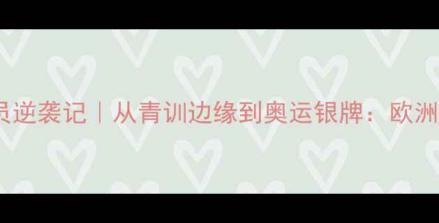 图片 🔥塞尔维亚11号球员逆袭记｜从青训边缘到奥运银牌：欧洲杯黑马成长秘籍🔥1