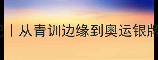 图片 🔥塞尔维亚11号球员逆袭记｜从青训边缘到奥运银牌：欧洲杯黑马成长秘籍🔥2