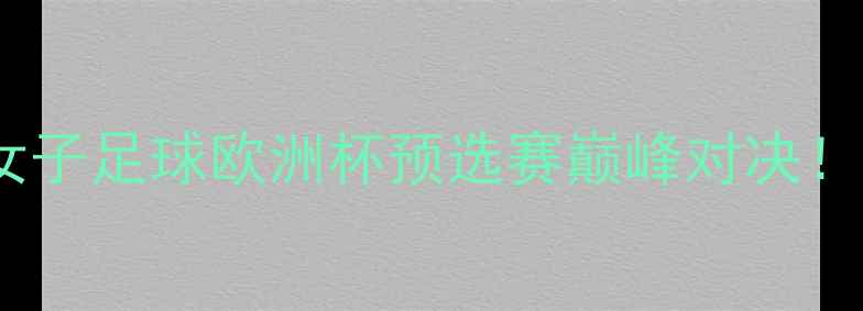 图片 🔥塞尔维亚VS瑞典女子足球欧洲杯预选赛巅峰对决！战术+赛况全记录🏆