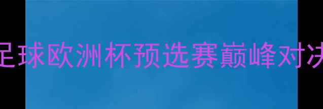 图片 🔥塞尔维亚VS瑞典女子足球欧洲杯预选赛巅峰对决！战术+赛况全记录🏆1