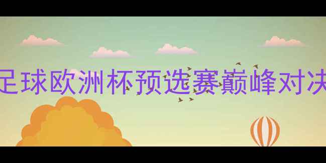 图片 🔥塞尔维亚VS瑞典女子足球欧洲杯预选赛巅峰对决！战术+赛况全记录🏆2