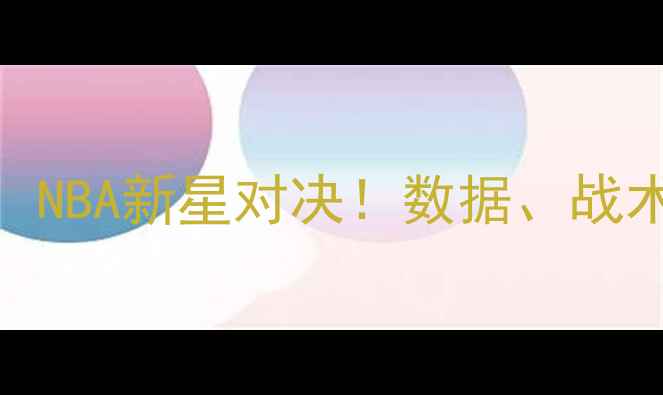 图片 🔥塞斯VS斯蒂芬：NBA新星对决！数据、战术与粉丝预测全🔥