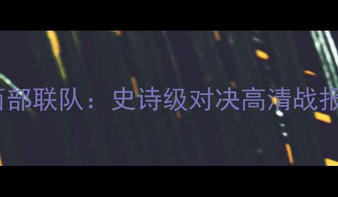 图片 🔥墨尔本胜利VS西部联队：史诗级对决高清战报+战术全！🔥⚽️