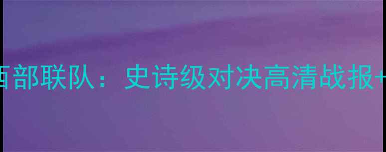 图片 🔥墨尔本胜利VS西部联队：史诗级对决高清战报+战术全！🔥⚽️1