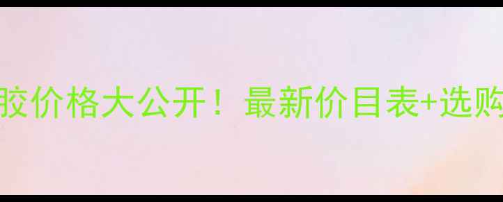 图片 🔥多尼克套胶价格大公开！最新价目表+选购避坑指南🔥