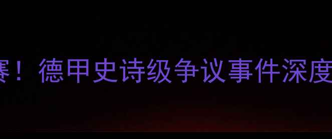 图片 🔥多特蒙德核心球员遭终身禁赛！德甲史诗级争议事件深度（附球员职业生涯全回顾）🔥1