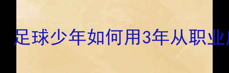 图片 🔥天才陨落VS自律逆袭：足球少年如何用3年从职业废柴变身欧冠主力？🔥2