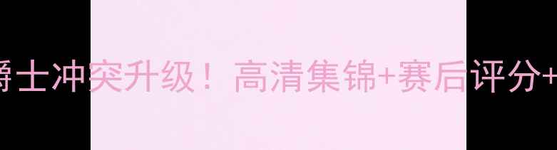 图片 🔥太阳vs爵士冲突升级！高清集锦+赛后评分+战术全🔥2