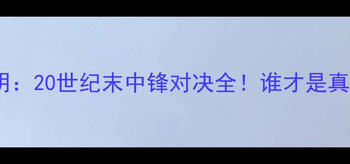 图片 🔥奥拉朱旺VS姚明：20世纪末中锋对决全！谁才是真正的铁血巨人？1