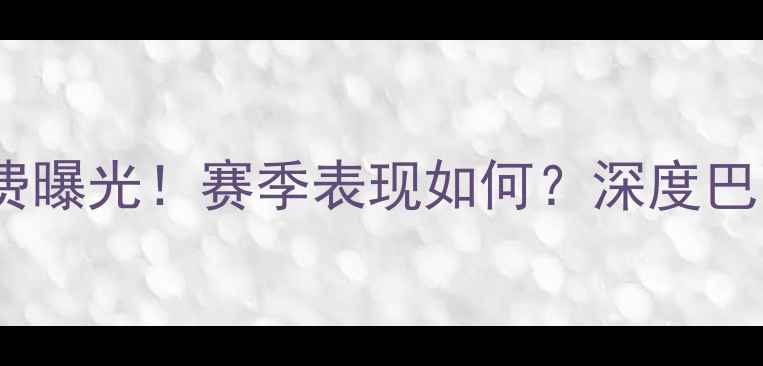 图片 🔥奥斯卡马竞转会费曝光！赛季表现如何？深度巴西球星未来前景🔥1