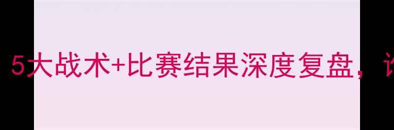 图片 🔥威少VS库里巅峰对决！5大战术+比赛结果深度复盘，谁才是真·嘴炮之王？🔥