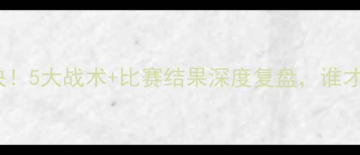 图片 🔥威少VS库里巅峰对决！5大战术+比赛结果深度复盘，谁才是真·嘴炮之王？🔥1