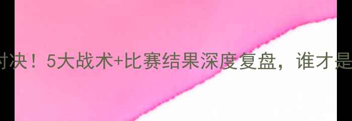 图片 🔥威少VS库里巅峰对决！5大战术+比赛结果深度复盘，谁才是真·嘴炮之王？🔥2