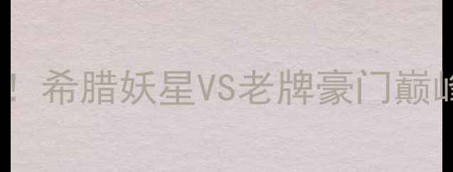 图片 🔥字母哥VS骑士！希腊妖星VS老牌豪门巅峰对决全攻略🔥2