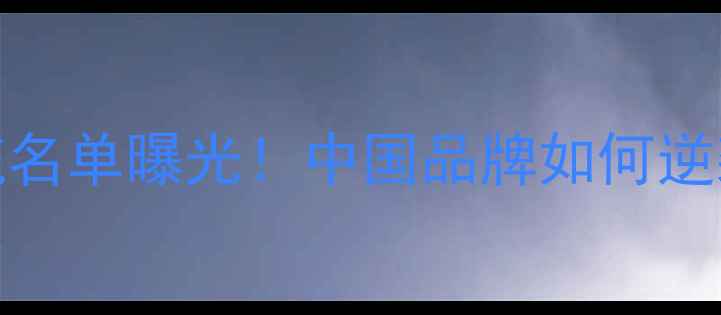 图片 🔥安踏签约NBA顶流名单曝光！中国品牌如何逆袭全球体育市场？1