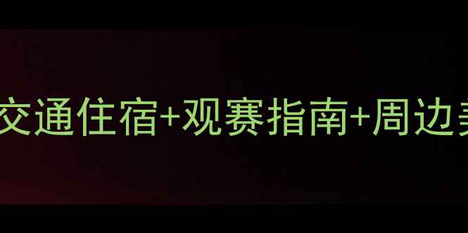 图片 🔥安顺市足球比赛观赛全攻略！附交通住宿+观赛指南+周边美食，手把手教你玩转绿茵盛宴🔥1