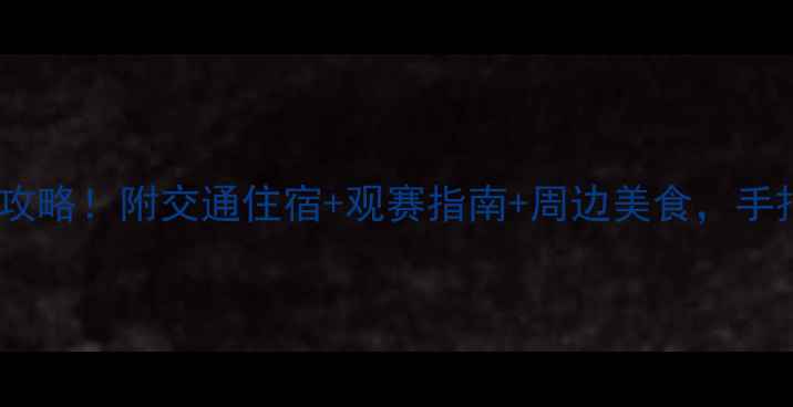 图片 🔥安顺市足球比赛观赛全攻略！附交通住宿+观赛指南+周边美食，手把手教你玩转绿茵盛宴🔥2