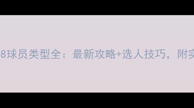 图片 🔥实况18球员类型全：最新攻略+选人技巧，附实战案例