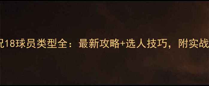 图片 🔥实况18球员类型全：最新攻略+选人技巧，附实战案例2