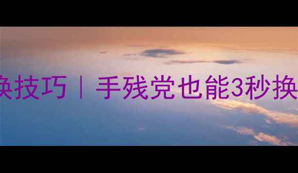 图片 🔥实况足球保姆级球员切换技巧｜手残党也能3秒换人！阵容搭配公式大公开1