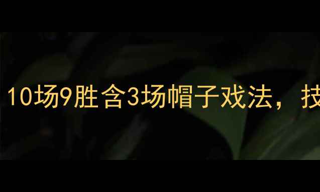 图片 🔥小罗赛季高光战报！10场9胜含3场帽子戏法，技术+粉丝福利大放送🔥