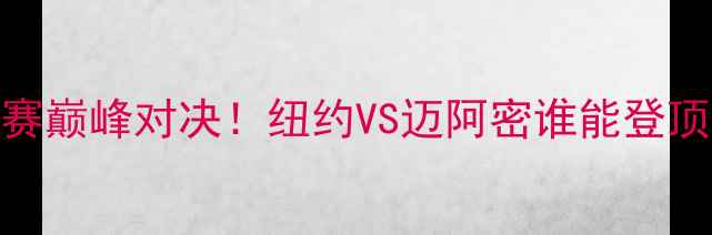 图片 🔥尼克斯VS热火：东部决赛巅峰对决！纽约VS迈阿密谁能登顶？附全网最全赛前分析！