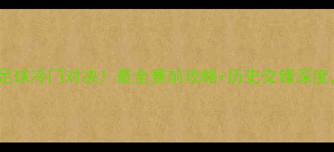 图片 🔥尼泊尔VS不丹足球冷门对决！最全赛前攻略+历史交锋深度，你不可错过！1