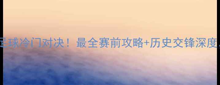 图片 🔥尼泊尔VS不丹足球冷门对决！最全赛前攻略+历史交锋深度，你不可错过！2