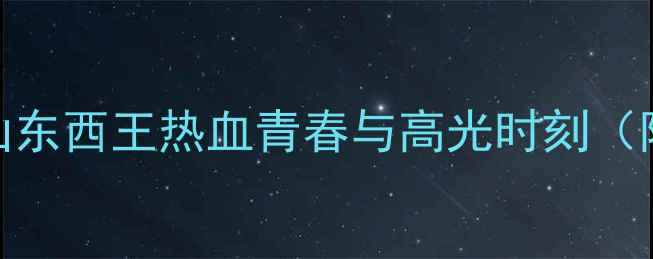 图片 🔥山东现役CBA球员全！山东西王热血青春与高光时刻（附球员数据+比赛集锦）🏀