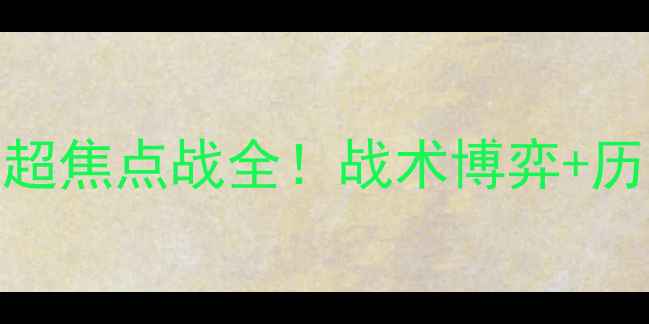 图片 🔥岘港VS坦广宁：越南超焦点战全！战术博弈+历史恩怨+投注指南⚽💥1