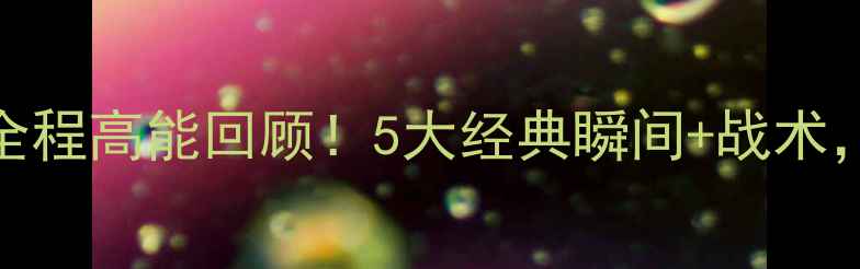 图片 🔥巴西vs瑞士比赛全程高能回顾！5大经典瞬间+战术，90分钟热血沸腾！
