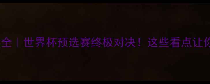 图片 🔥巴西vs瑞士赛事全｜世界杯预选赛终极对决！这些看点让你熬夜看球不后悔1