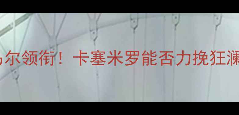 图片 🔥巴西vs纳瓦斯：内马尔领衔！卡塞米罗能否力挽狂澜？深度南美德比战！1