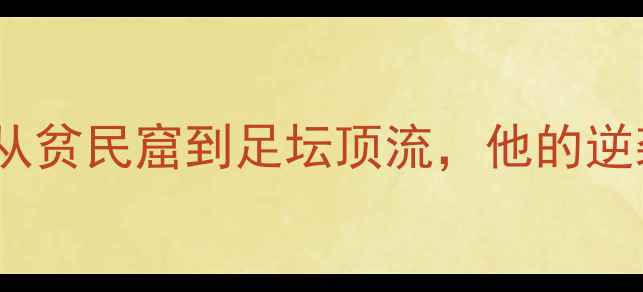 图片 🔥巴西新星Marion爆红！从贫民窟到足坛顶流，他的逆袭之路藏着哪些秘密？💥2