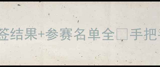 图片 🔥巴黎奥运会羽毛球抽签结果+参赛名单全💡手把手教你避开冷门赛程！2
