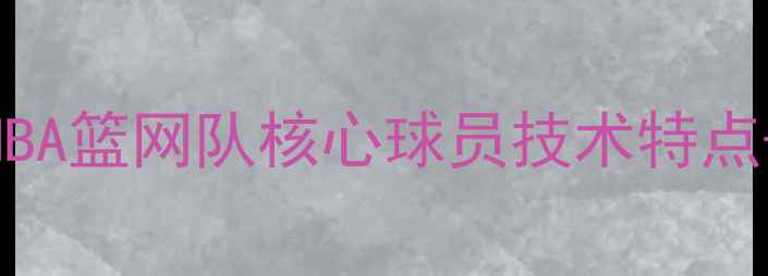 图片 🔥布鲁克·菲利普斯：NBA篮网队核心球员技术特点+数据表现+赛场风格全1