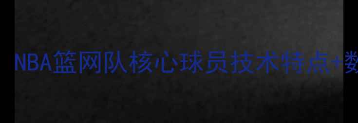 图片 🔥布鲁克·菲利普斯：NBA篮网队核心球员技术特点+数据表现+赛场风格全2
