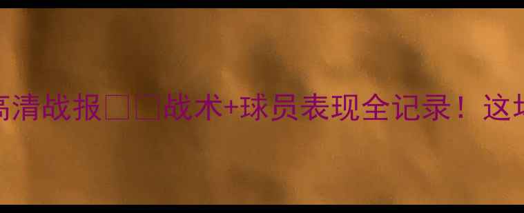 图片 🔥帕尔梅vs庞特普高清战报⚽️战术+球员表现全记录！这场南美德比有多燃？