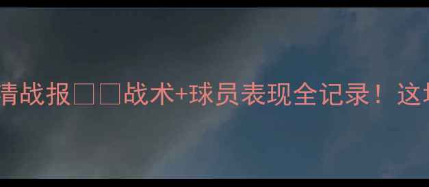 图片 🔥帕尔梅vs庞特普高清战报⚽️战术+球员表现全记录！这场南美德比有多燃？2