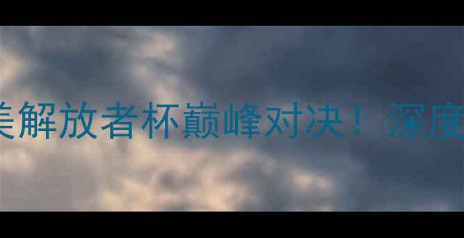 图片 🔥帕尔梅vs累体育：南美解放者杯巅峰对决！深度两队战术与必看看点🔥2