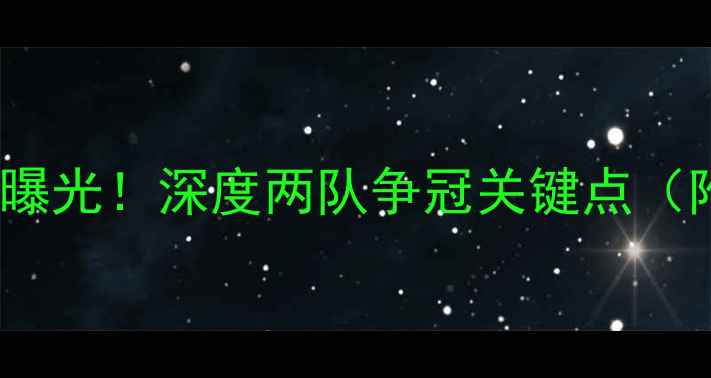 图片 🔥建业VS华夏内幕曝光！深度两队争冠关键点（附赠观赛攻略图）1