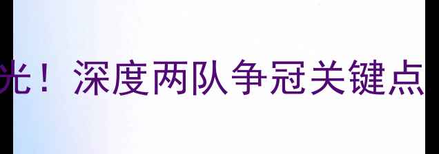图片 🔥建业VS华夏内幕曝光！深度两队争冠关键点（附赠观赛攻略图）2