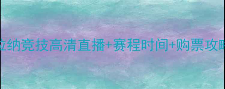 图片 🔥弗拉门戈VS巴拉纳竞技高清直播+赛程时间+购票攻略（附观赛指南）