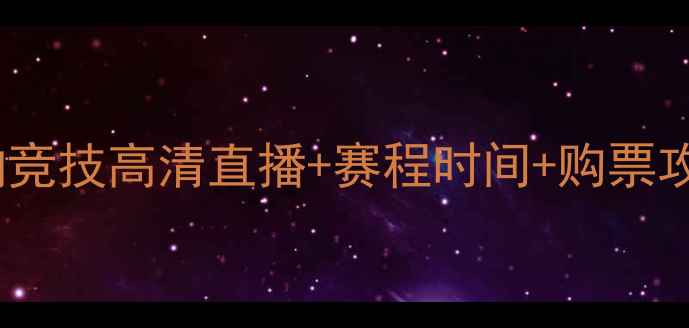 图片 🔥弗拉门戈VS巴拉纳竞技高清直播+赛程时间+购票攻略（附观赛指南）2