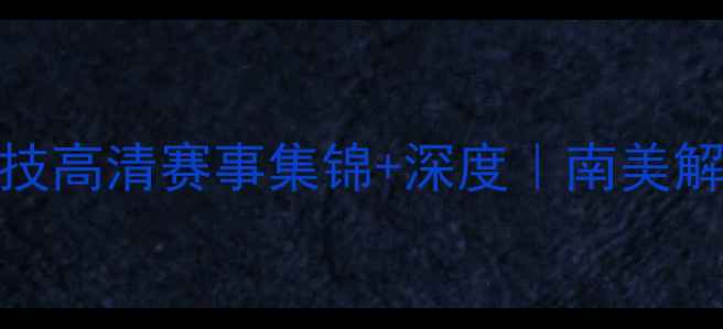 图片 🔥弗拉门托vs巴拉纳竞技高清赛事集锦+深度｜南美解放者杯巅峰对决全记录