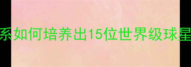 图片 🔥弗格森遗产深度｜曼联青训体系如何培养出15位世界级球星？退役球员亲述弗爵爷最后一课