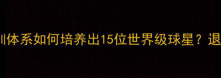 图片 🔥弗格森遗产深度｜曼联青训体系如何培养出15位世界级球星？退役球员亲述弗爵爷最后一课1