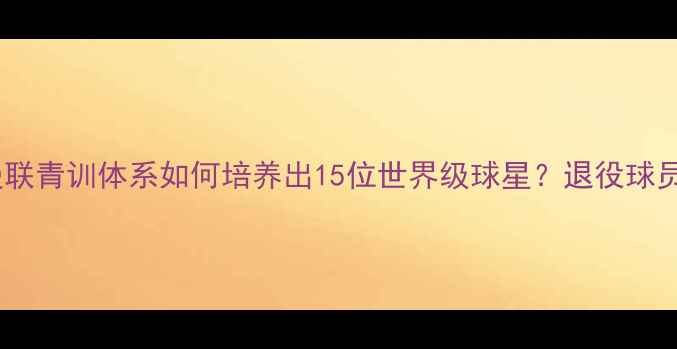 图片 🔥弗格森遗产深度｜曼联青训体系如何培养出15位世界级球星？退役球员亲述弗爵爷最后一课2