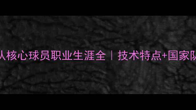 图片 🔥弗雷德：巴西国家队核心球员职业生涯全｜技术特点+国家队表现+未来展望🇧🇷1